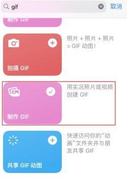 融安苹果授权维修店分享如何使用iPhone把视频做成GIF动画