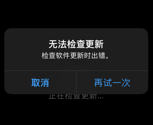 融安苹果售后维修分享iPhone提示无法检查更新怎么办