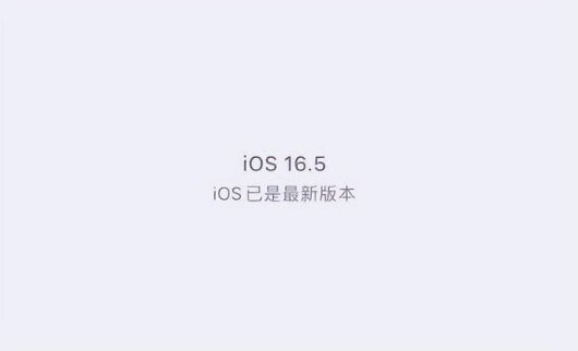 融安苹果维修中心分享什么时候会发布iOS16.5正式版 