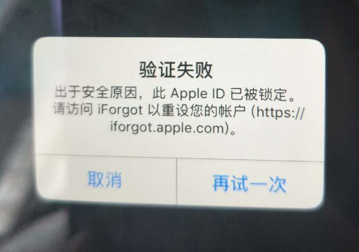 融安苹果服务网点分享此 Apple ID 已被锁定”提示如何解决？ 