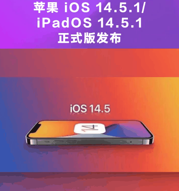 融安苹果手机维修分享为什么iOS 14.5.1并不值得升级 